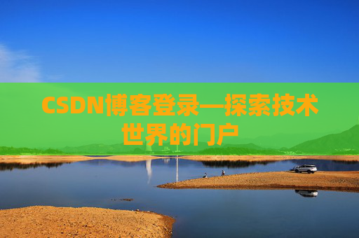 CSDN博客登录—探索技术世界的门户